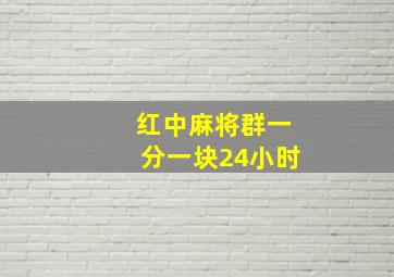 红中麻将群一分一块24小时