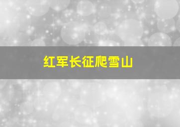 红军长征爬雪山