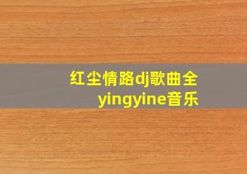 红尘情路dj歌曲全yingyine音乐