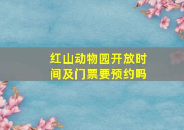 红山动物园开放时间及门票要预约吗