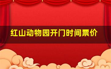 红山动物园开门时间票价