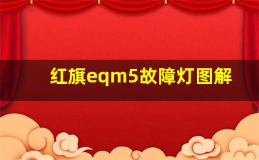 红旗eqm5故障灯图解