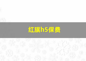 红旗h5保费