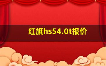 红旗hs54.0t报价