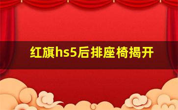 红旗hs5后排座椅揭开