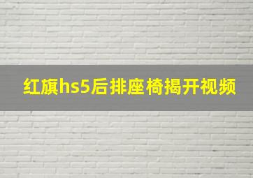 红旗hs5后排座椅揭开视频