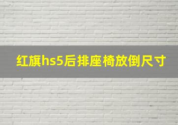 红旗hs5后排座椅放倒尺寸