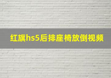 红旗hs5后排座椅放倒视频