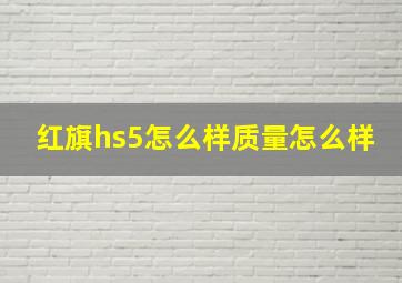 红旗hs5怎么样质量怎么样