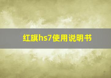 红旗hs7使用说明书