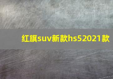 红旗suv新款hs52021款