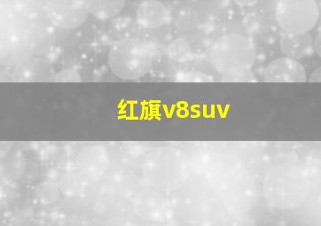 红旗v8suv