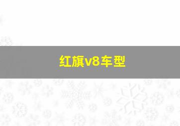 红旗v8车型