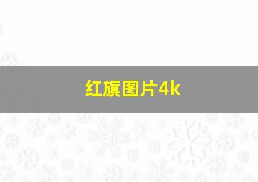 红旗图片4k