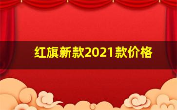 红旗新款2021款价格