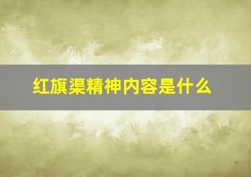 红旗渠精神内容是什么