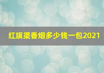 红旗渠香烟多少钱一包2021