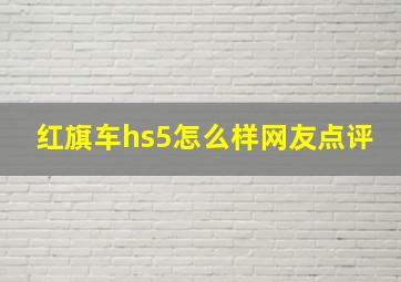 红旗车hs5怎么样网友点评