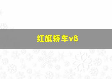 红旗轿车v8