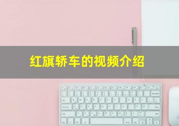 红旗轿车的视频介绍