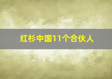 红杉中国11个合伙人