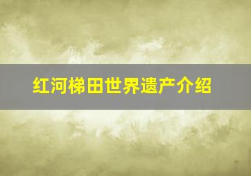 红河梯田世界遗产介绍