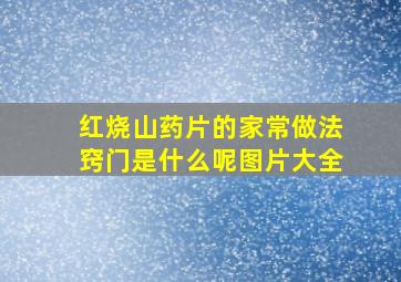 红烧山药片的家常做法窍门是什么呢图片大全