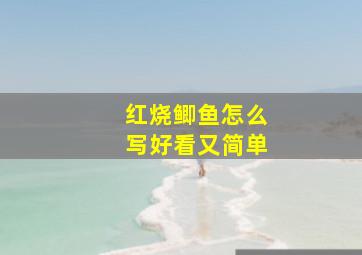 红烧鲫鱼怎么写好看又简单