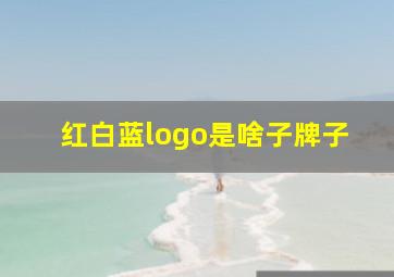 红白蓝logo是啥子牌子