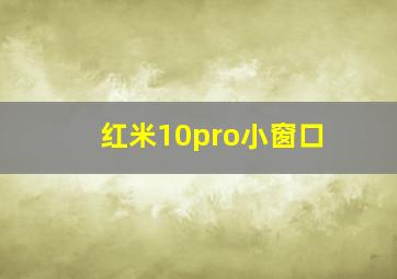 红米10pro小窗口