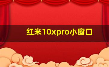 红米10xpro小窗口