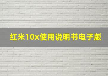 红米10x使用说明书电子版