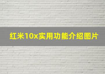 红米10x实用功能介绍图片