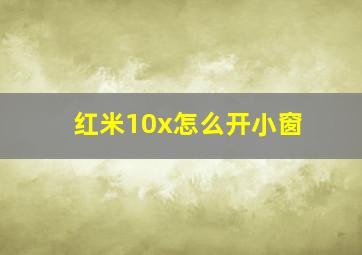 红米10x怎么开小窗