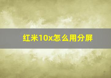 红米10x怎么用分屏