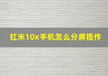 红米10x手机怎么分屏操作