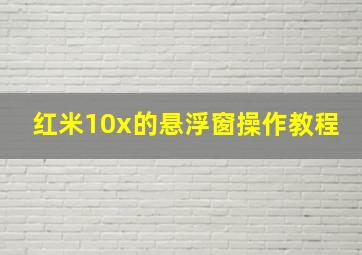 红米10x的悬浮窗操作教程