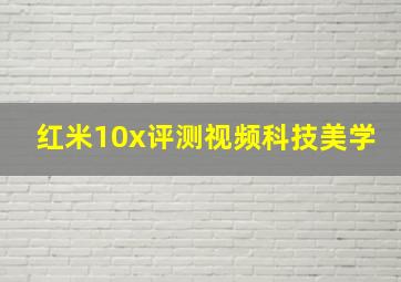 红米10x评测视频科技美学