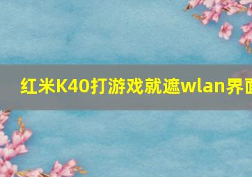 红米K40打游戏就遮wlan界面