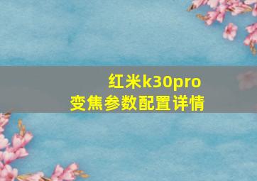 红米k30pro变焦参数配置详情