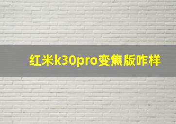 红米k30pro变焦版咋样