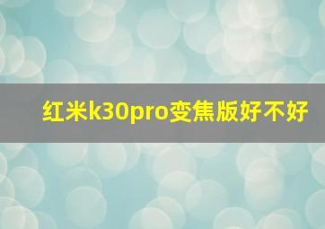 红米k30pro变焦版好不好