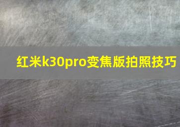 红米k30pro变焦版拍照技巧