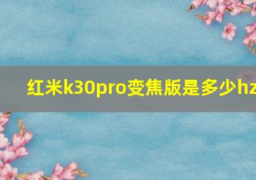 红米k30pro变焦版是多少hz