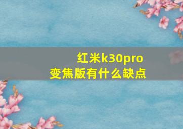 红米k30pro变焦版有什么缺点