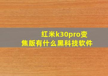 红米k30pro变焦版有什么黑科技软件