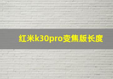 红米k30pro变焦版长度