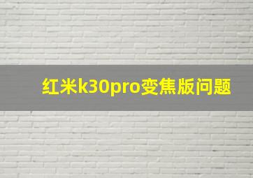 红米k30pro变焦版问题