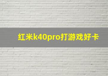 红米k40pro打游戏好卡