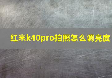 红米k40pro拍照怎么调亮度